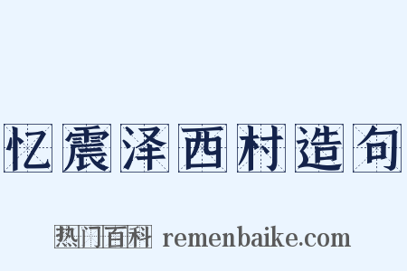忆震泽西村造句是什么意思的图片